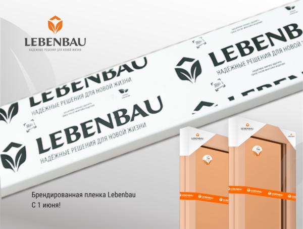 Защитная пленка Lebenbau – новое конкурентное преимущество!